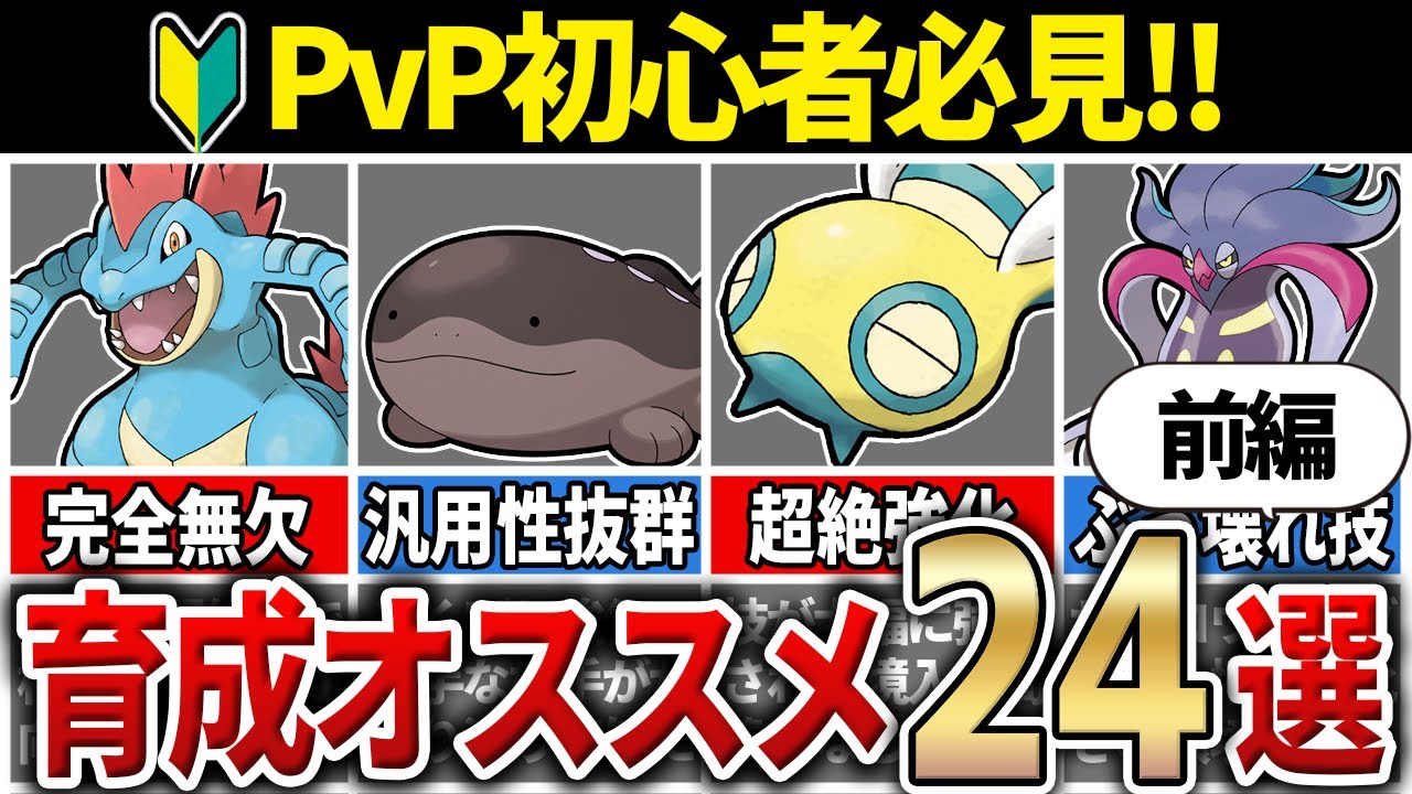 【新環境対応】対戦やるなら今絶対に育成しておくべきポケモン24選！[前編]［S20］【GOバトルリーグ】【ポケモンGO】