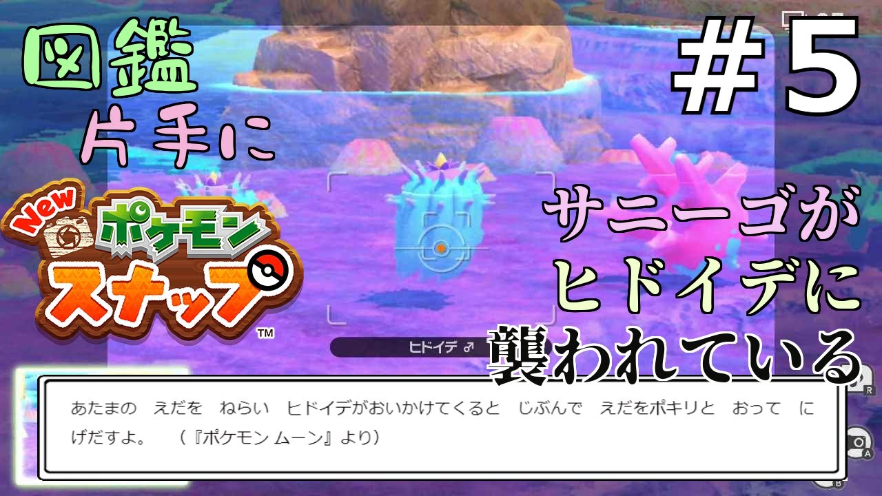 サニーゴとヒドイデに自然の厳しさを見た【New ポケモンスナップ】#5