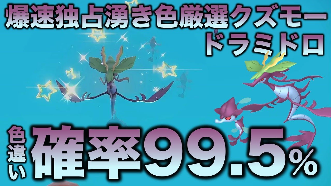 【独占!超爆速!】クズモー・ドラミドロ編!!【ポケモンSV/スカーレット・バイオレット】