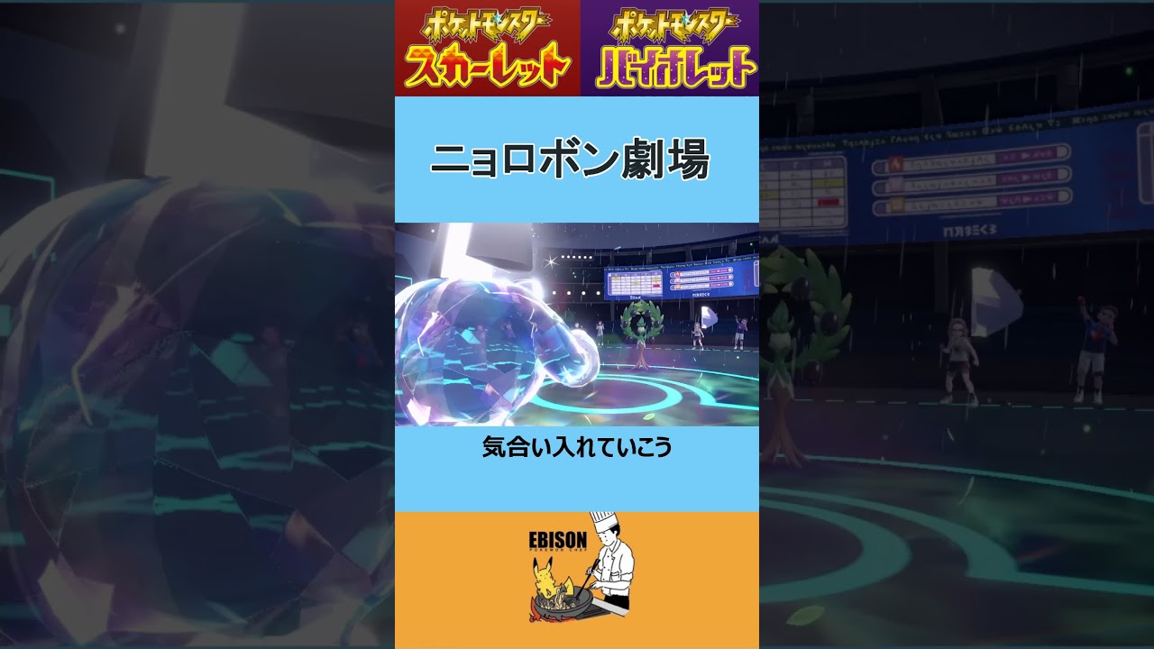 【ポケモンSV】ニョロボン劇場　＃ポケモンSV　＃ランクマ