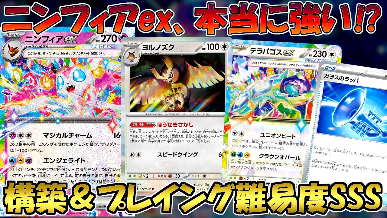 【ポケカ/対戦】相手の盤面を破壊しまくるニンフィアexデッキは実際強いのかを検証！！【スターターセットニンフィアex】