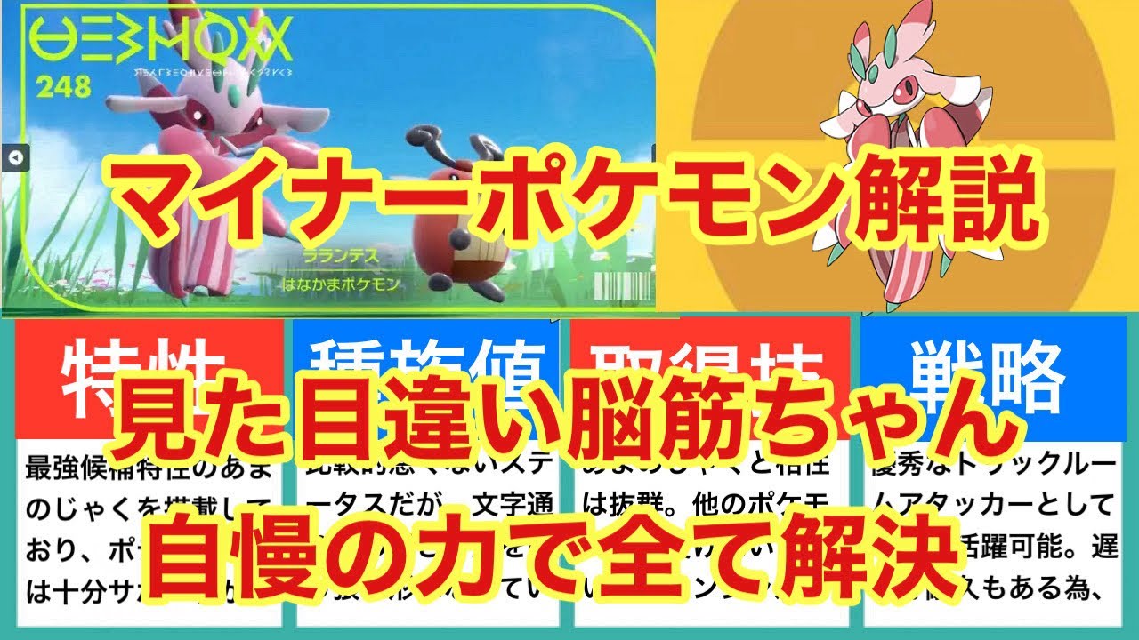 【ゆっくり解説】マイナーポケモン解説（ラランテス解説）
