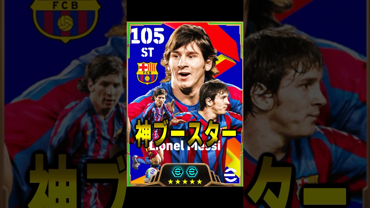 ブースター神引きしたメッシで新作eFootball出陣ww #efootball #サッカー#イーフト