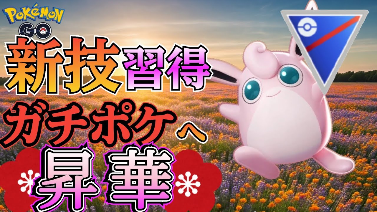 【スーパーリーグ】ワザ強化で「バケモン」へ!? 「スピードスター型」プクリンが強い!!【ポケモンGO】【GOバトルリーグ】 #ブルックGO #スーパーリーグ