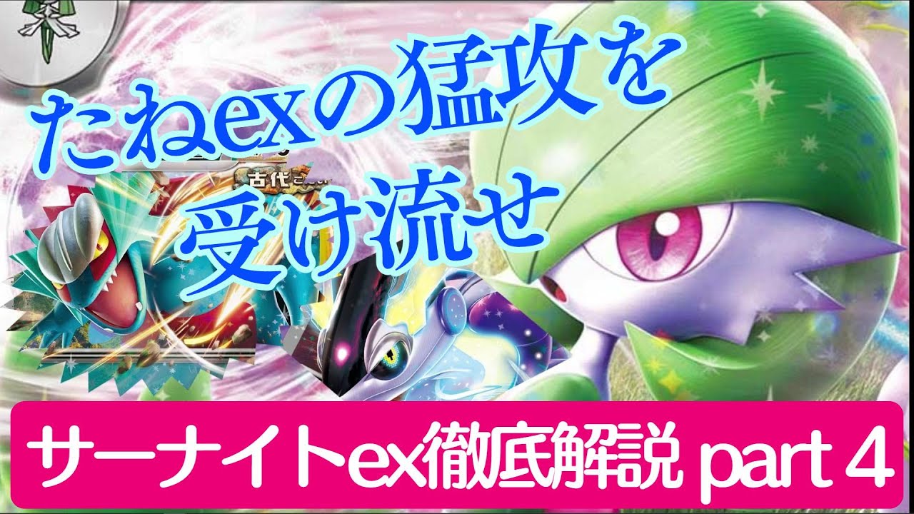 【ポケカ】世は大アグロ時代！？数々のテクニックでたねexの猛攻を攻略し切る方法を伝授 /サーナイトex徹底解説 part4【PTCGL】
