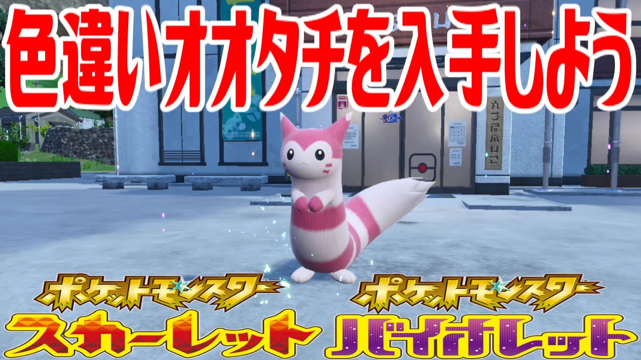 【ポケモンSV】色違いオオタチを入手しよう 進化入手【ポケットモンスター スカーレット・バイオレット ゼロの秘宝 碧の仮面】Pocket Monsters