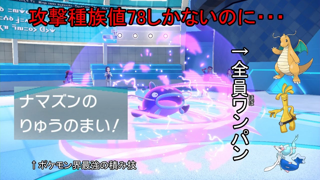 最強の積み技「りゅうのまい」を使うナマズンで想定外の火力を出します【ポケモンSV実況】
