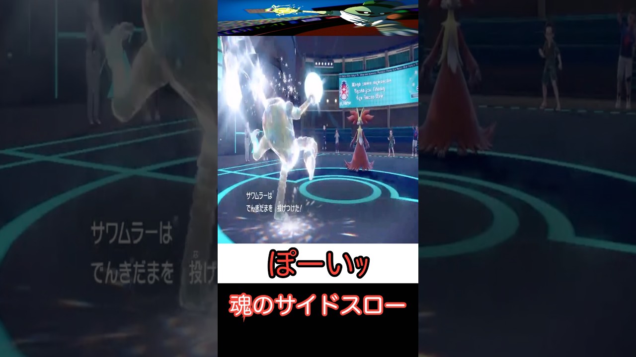 【ポケモンSV】大谷翔平型サワムラー