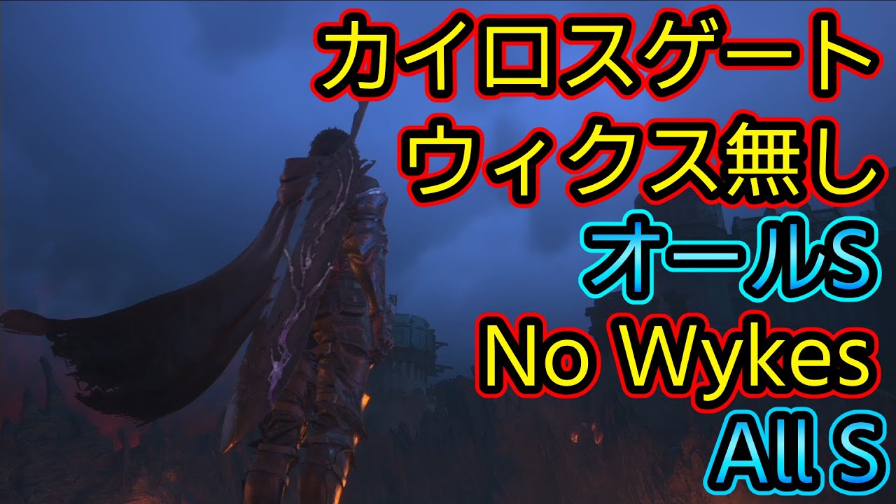 【カイロスゲート/KAIROS GATE】 オールS ウィルオウィクス無し【Final Fantasy XVI / FF16】