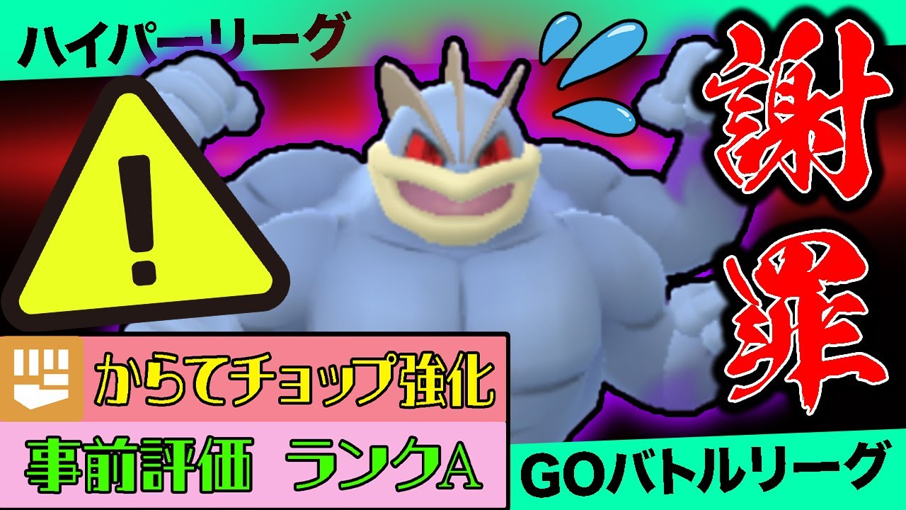 【ランク神】復権タイプ相性無視シャドウカイリキー筋肉無双で環境破壊...となる予定が...【ポケモンGO】【GOバトルリーグ】【ハイパーリーグ】