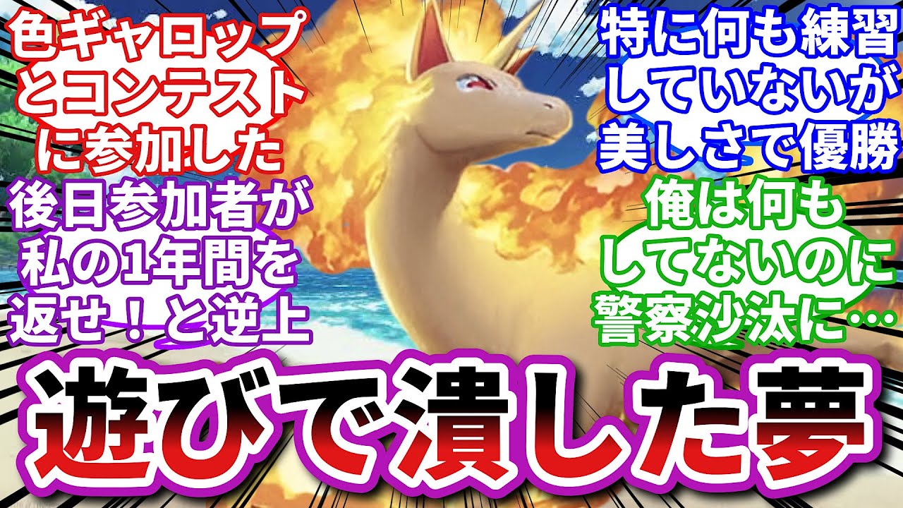 【ポケモンお悩み相談所】ギャロップ「俺は生きているだけで他人を傷つけている」に対するトレーナーの反応集【ポケモンSV】【ポケモン反応集】