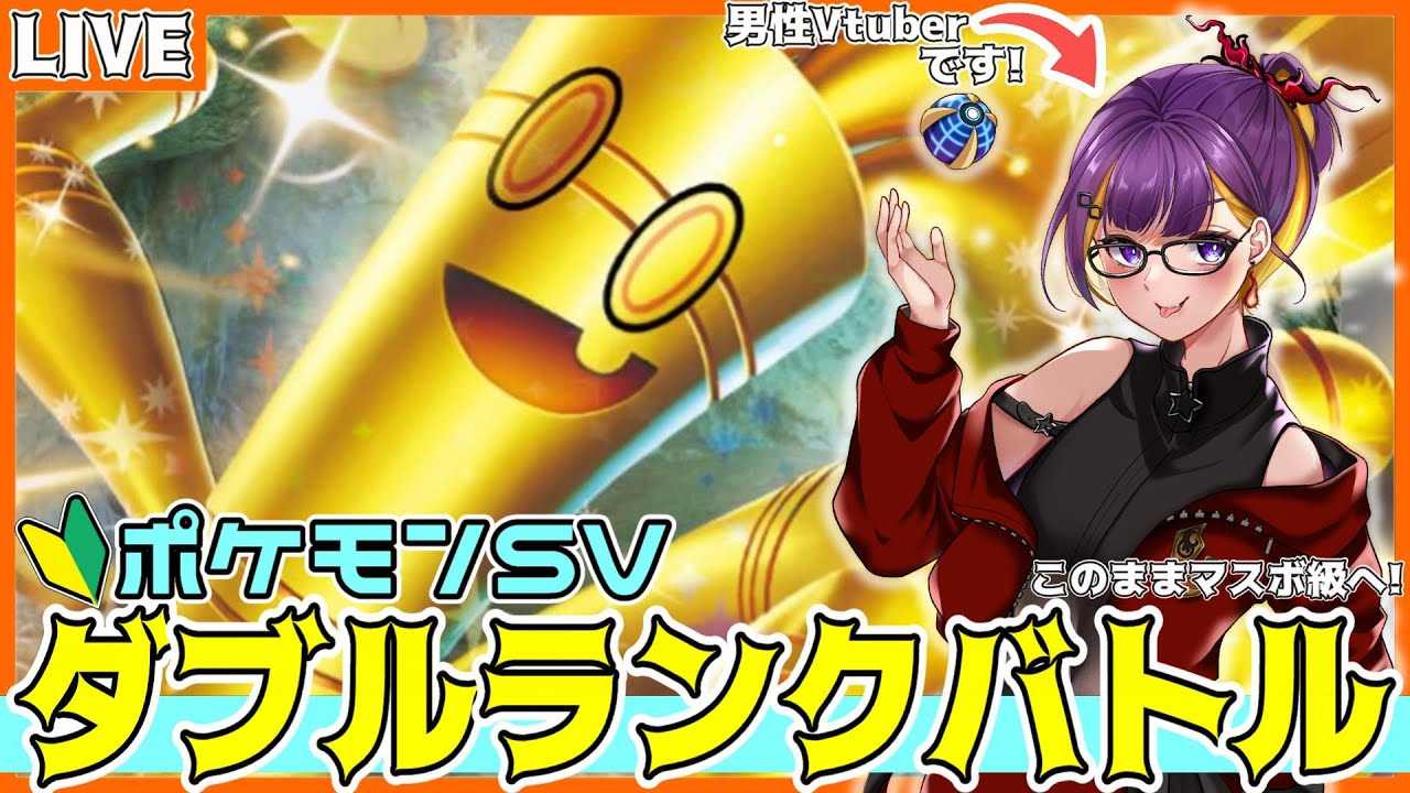 【#ポケモンSV/レギュH】#初見さん大歓迎✨ダブル初心者がビギナーから「マスボ級」を目指す！！ #4(ペリッパー+イルカマン)【#男性Vtuber/星乃あかり/#ダブルバトル】