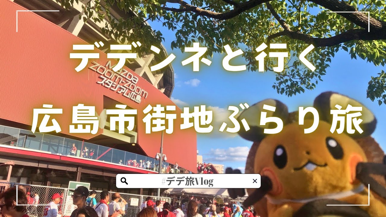 デデンネと行く 広島市街地ぶらり旅【#デデ旅Vlog】