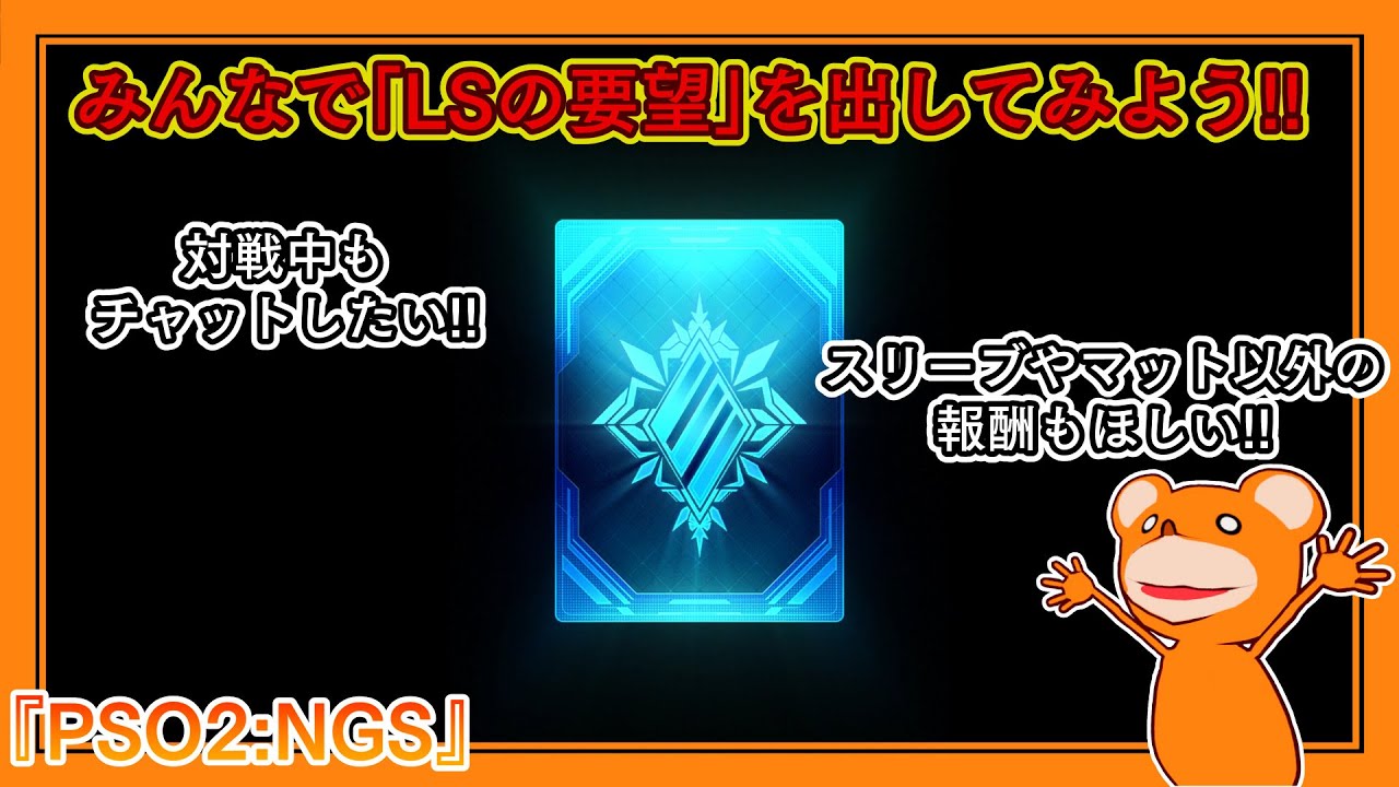 『PSO2:NGS』みんなで「ラインストライクの要望」を出してみよう!!