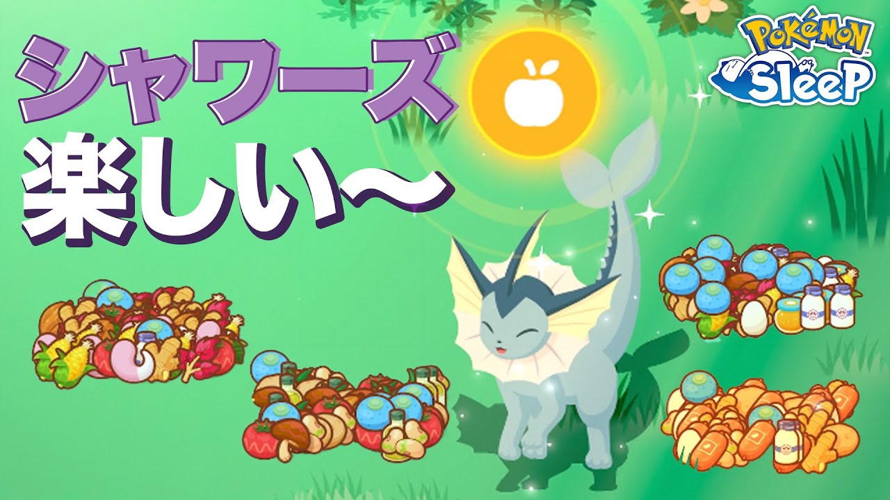 【ポケモンスリープ】スイクンイベント中のシャワーズが食材拾いすぎてヤバい