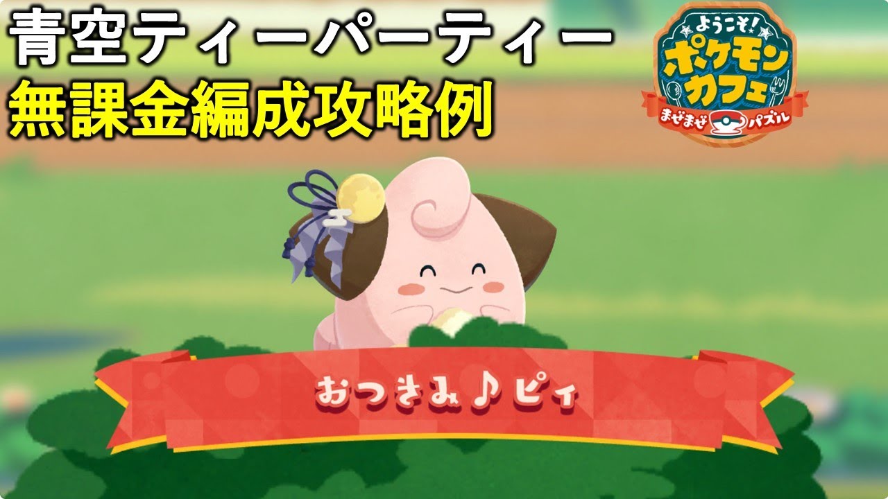 【ポケまぜ】ピィじっくりクッキング 無課金編成攻略例（2024/9/13）