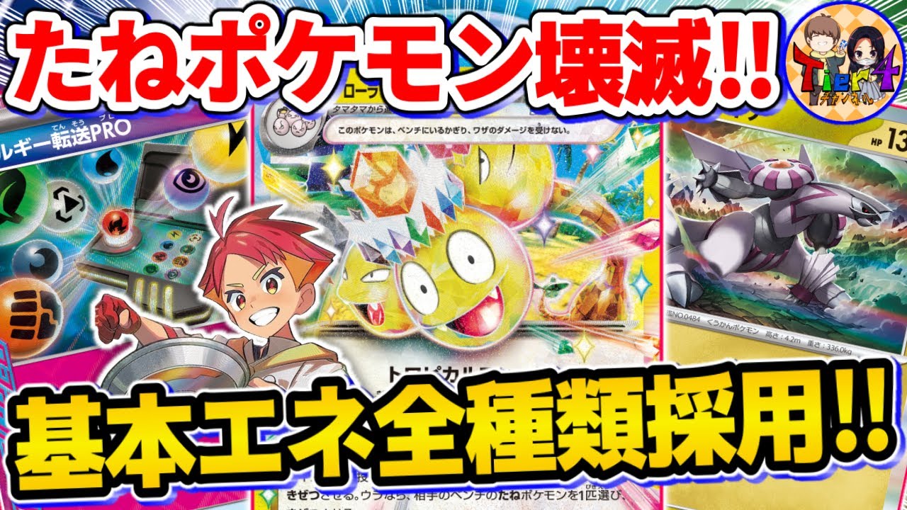 【ポケカ/対戦】新環境開幕！たねポケモンを確実に仕留めるアローラナッシーexを紹介【ポケモンカード/Tier4チャンネル】