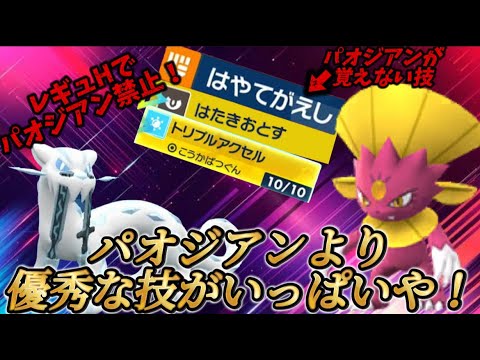 パオジアンの完全劣化とバカにされていた『マニューラ』がDLCで優秀な技を習得し現環境で暴れまくる…!!【ポケモンSV】【レギュH】