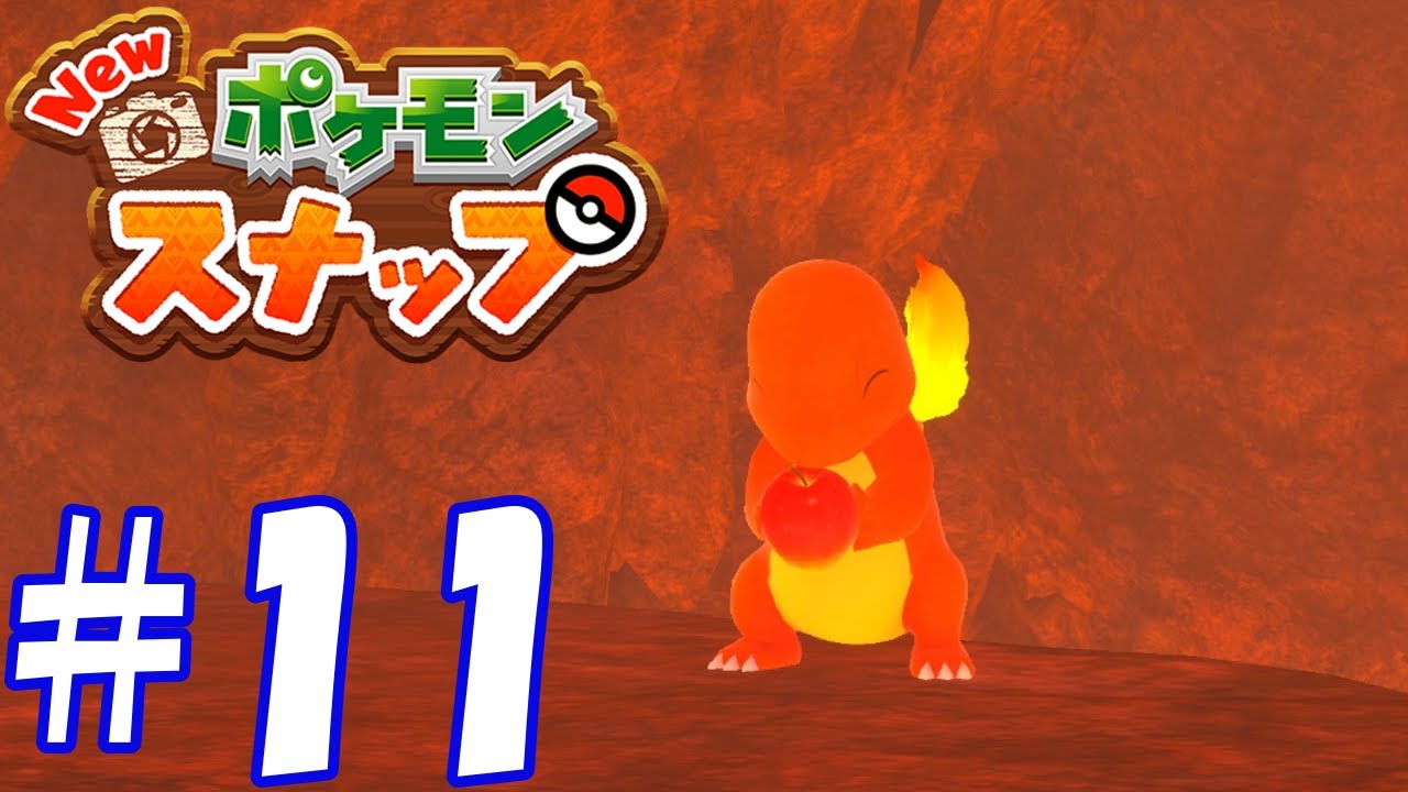 ヒトカゲかわいい【Newポケモンスナップ】#11