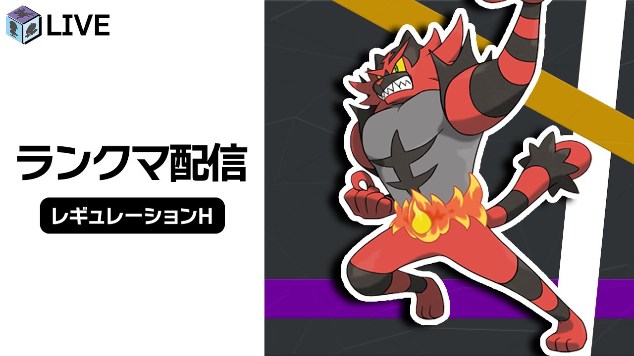 【48位〜】今日は一桁狙っていくぞ！！高みを目指すランクマ配信！！withガオガエン【ポケモンSV　ダブルバトル　レギュレーションH】