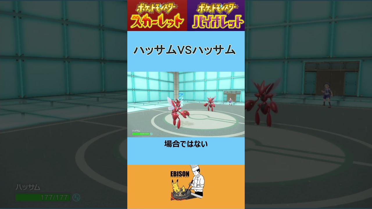 【ポケモンSV】ハッサムVSハッサム　＃ポケモンSV　＃ランクマ