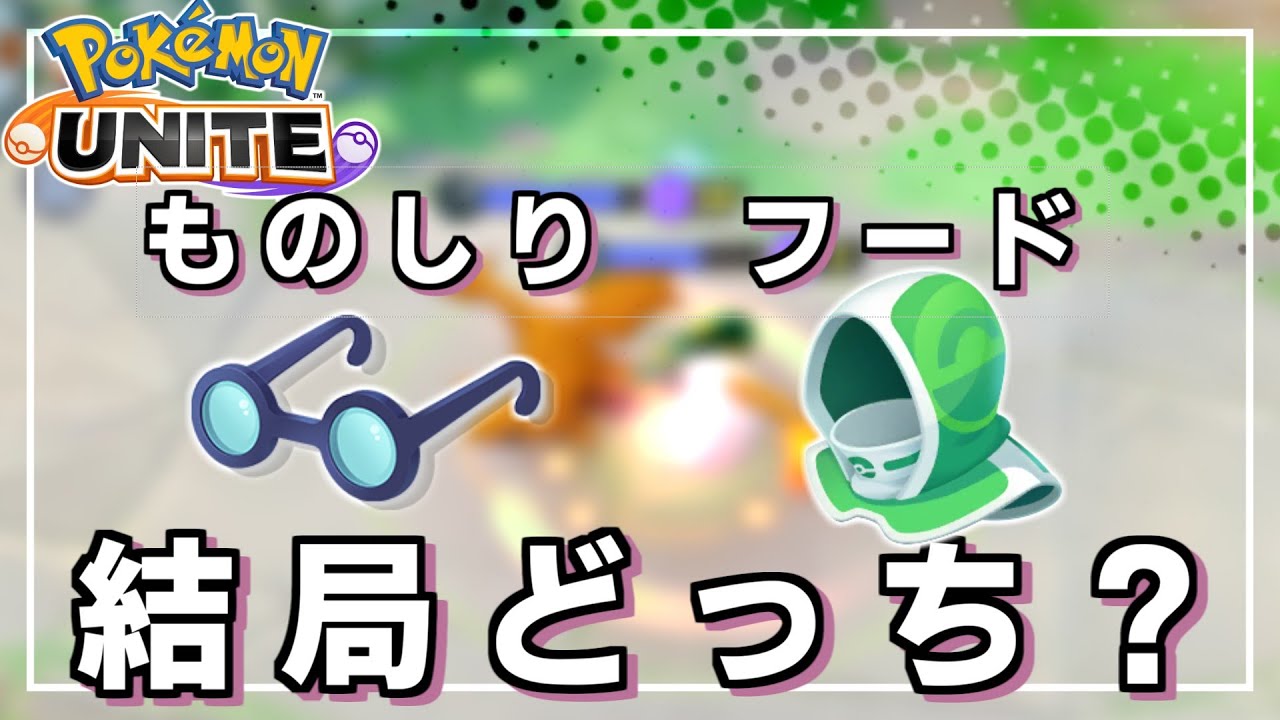 ものしりメガネとレスキューフードは実際どっちが強いんですか？【ポケモンユナイト】