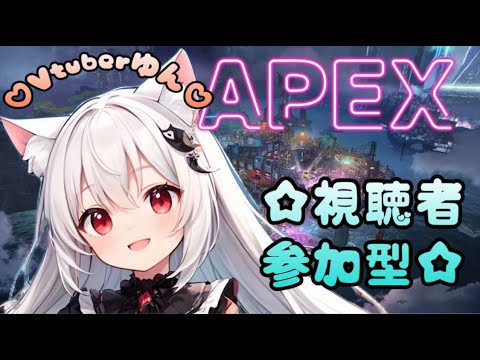【APEX女子】Vtuberゆん♡　視聴者参加型生配信♪ 今日は21時45分まで！