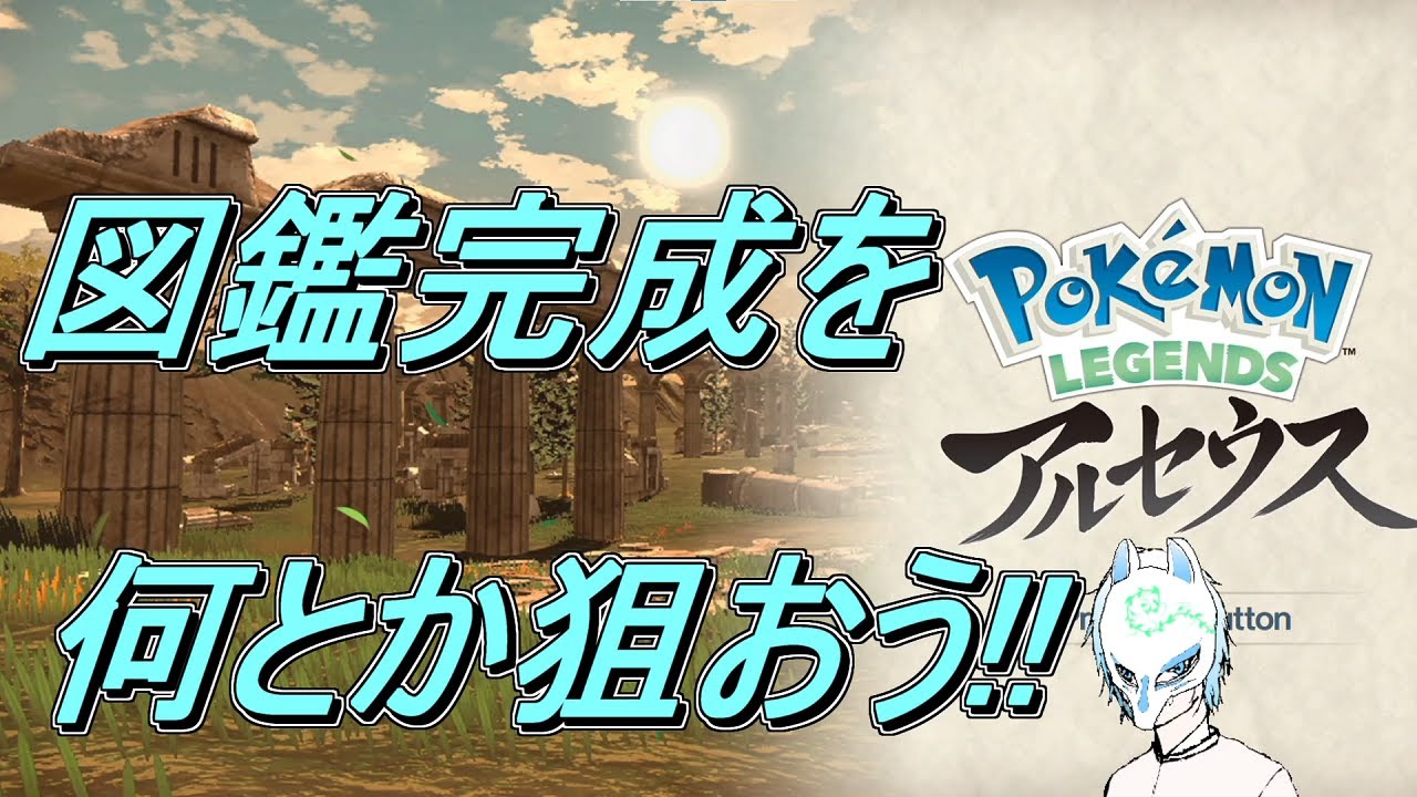【ポケモンレジェンズアルセウス】初見さん大歓迎!PokémonLEGENDSアルセウス初見プレイ!!【生声】