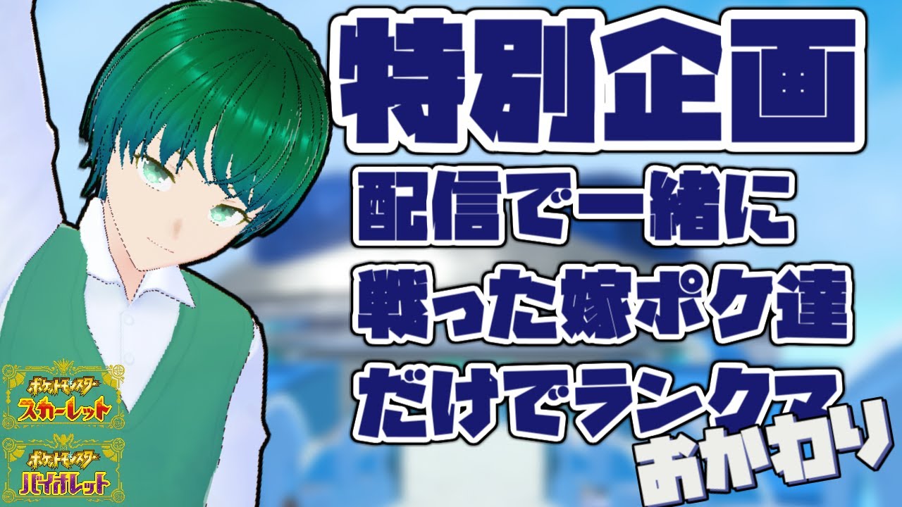 【おかわり】これまで一緒に戦った嫁ポケ枠だけで、ランクマ潜るんだぁ　【シーズン22】#ポケモンSV