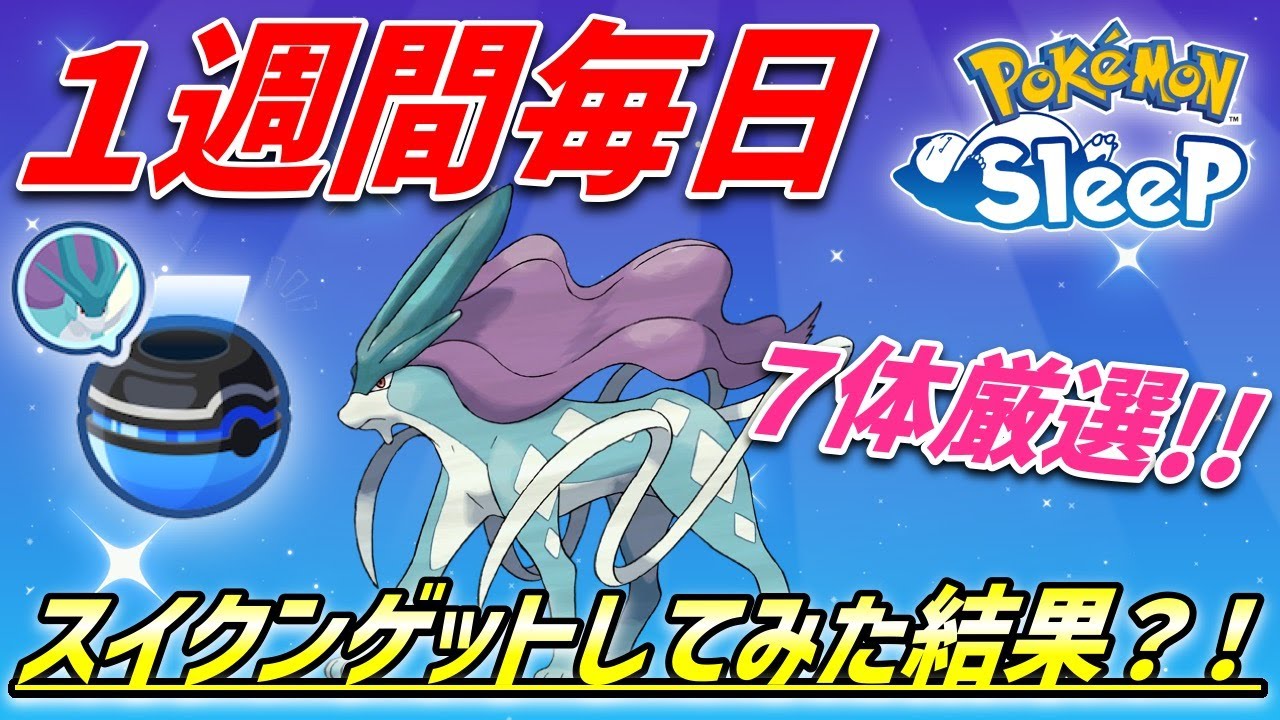 【必見】１週間スイクン連続捕獲！厳選のリアルをお見せします！！【ポケモンスリープ】