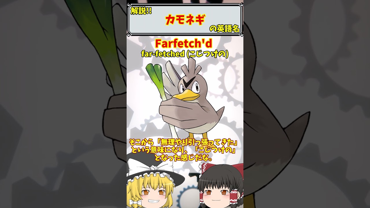【英語でポケモン】No.083 カモネギ【海外ポケモンゼミナール】 #ポケモン #ポケモンゆっくり解説 #ポケモン解説 #海外 #英語 #toeic