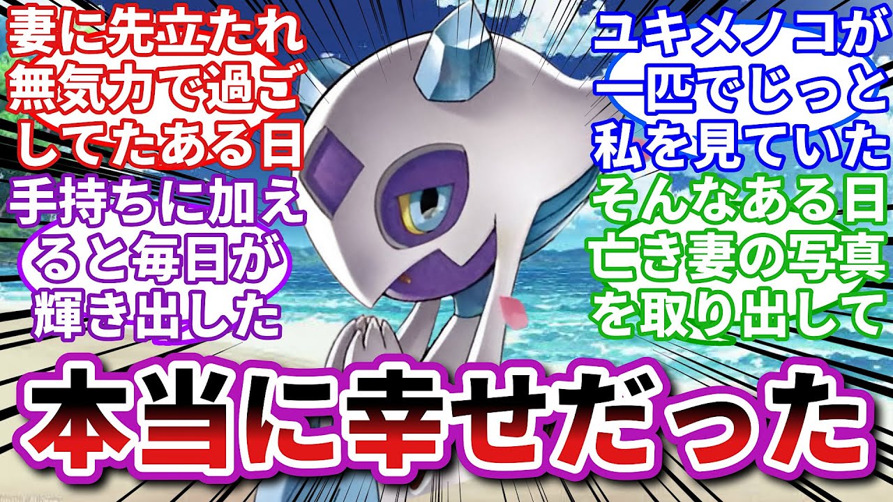 【ポケモンお悩み相談所】ユキメノコ「ずっと会いたかったです」に対するトレーナーの反応集【ポケモンSV】【ポケモン反応集】