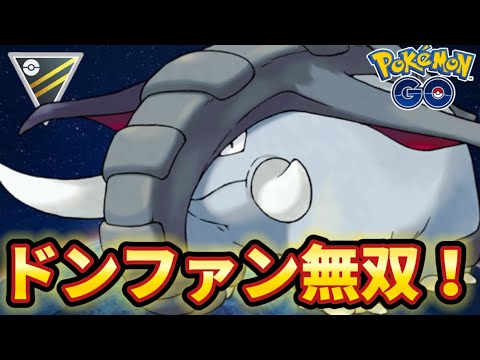 【ハイパーリーグ】みんなはどの型のドンファンが好き？【ポケモンGO】