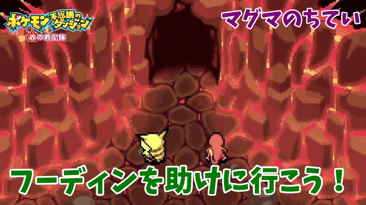 【ポケモン不思議のダンジョン赤の救助隊】フーディンを助けにグラードンのもとへ！マグマのちていの冒険！#22