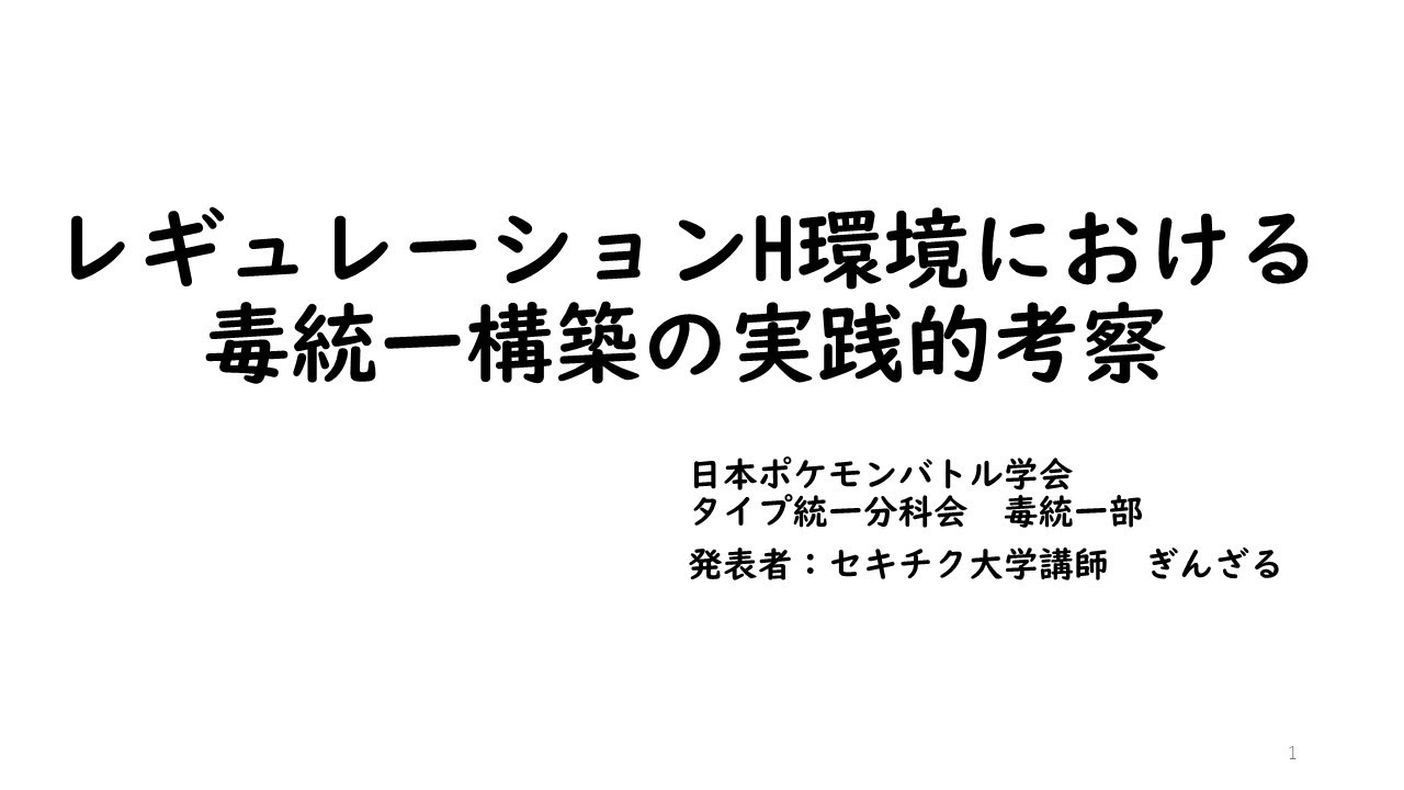 日本ポケモンバトル学会タイプ統一分科会毒統一部発表「レギュレーションH環境における毒統一構築の実践的考察」