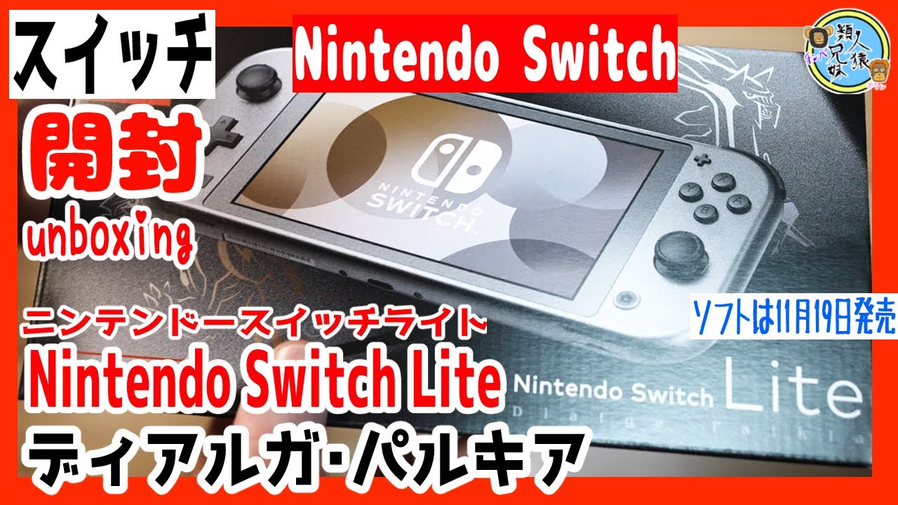 開封unboxing　スイッチ　ポケモン　Nintendo Switch Lite ディアルガ・パルキア　ニンテンドースイッチライト本体　兄妹で開封　ポケットモンスター
