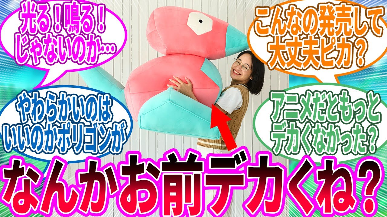 等身大の“ポリゴン”ぬいぐるみが想像よりけっこうデカい。に対するトレーナー の反応集【ポケモン 反応集】