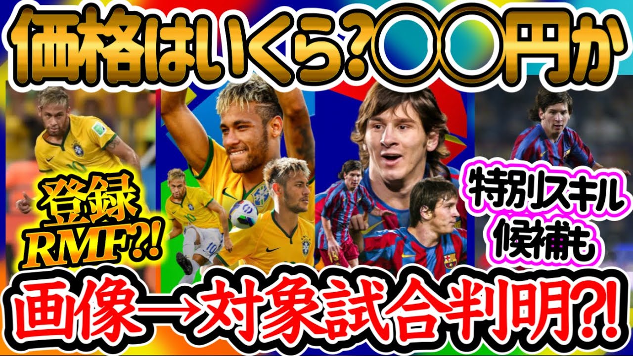 【いくら??】eFootballアプリ 大型アプデ パック考察 価格はどのくらい?! 画像から対象試合判明 ネイマRMF登録?! 特別スキル候補も 逆足やスキルは【イーフト/eFootballアプリ】