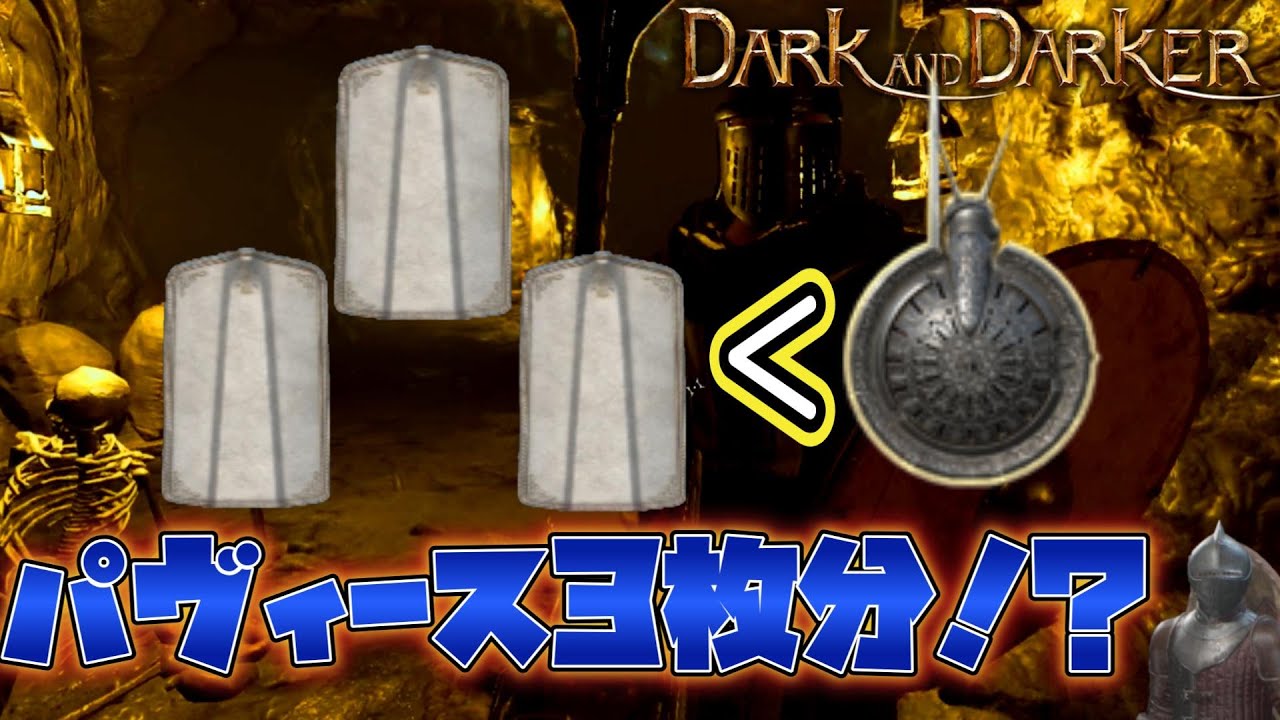 【Dark and Darker】パヴィース3枚分の威力！？ランタンシールドのパリィが強すぎる【ファイター】