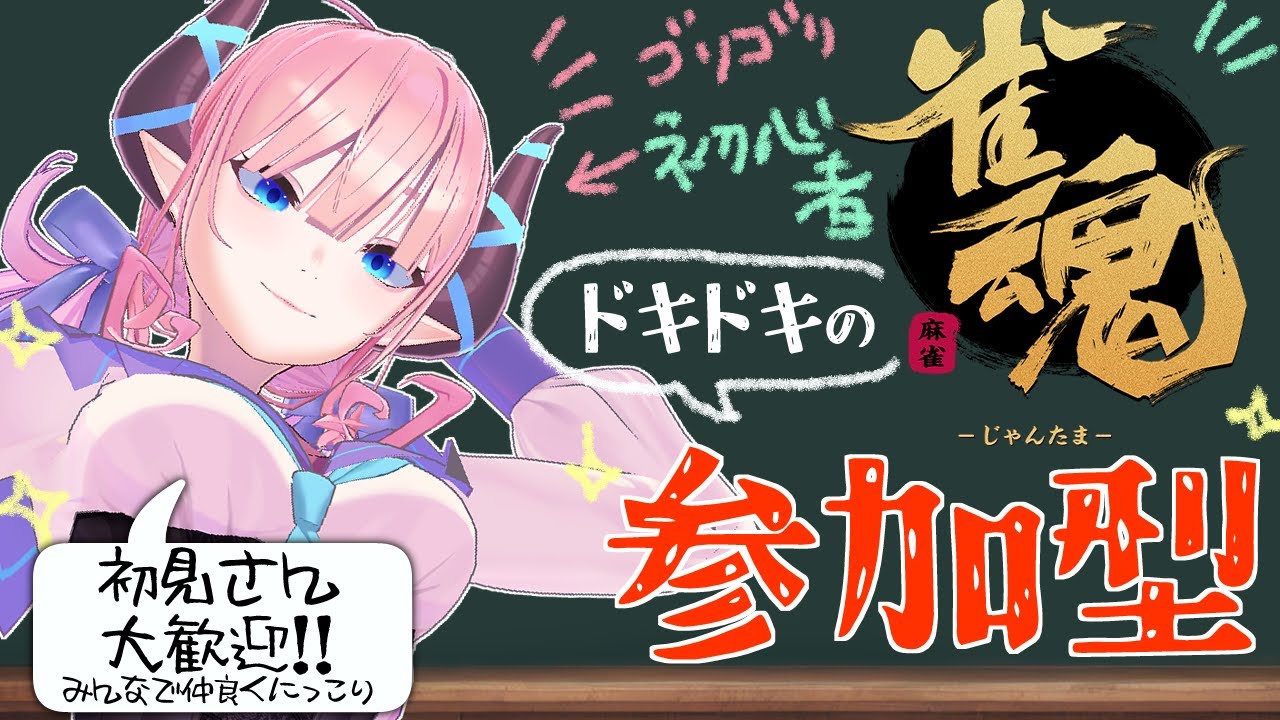 【雀魂/参加型】三麻しようぜ!!そんなに長い時間できんかも!!【淫魔のピッピ】