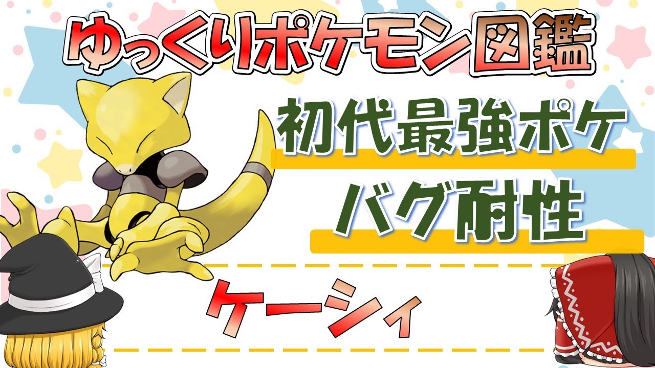 【ポケモン図鑑】ケーシィ/ポケットモンスター【ゆっくり解説】