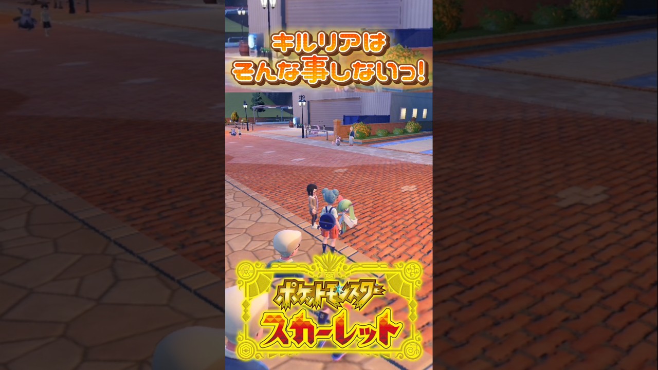 キルリアはそんな事しないし縁もゆかりも無い‼️ #ゲーム実況 #ポケモン #スカーレット #ポケモンsv #コライドン #ディアルガ #キルリア #ポケモンスカーレットバイオレット #ポケモン実況