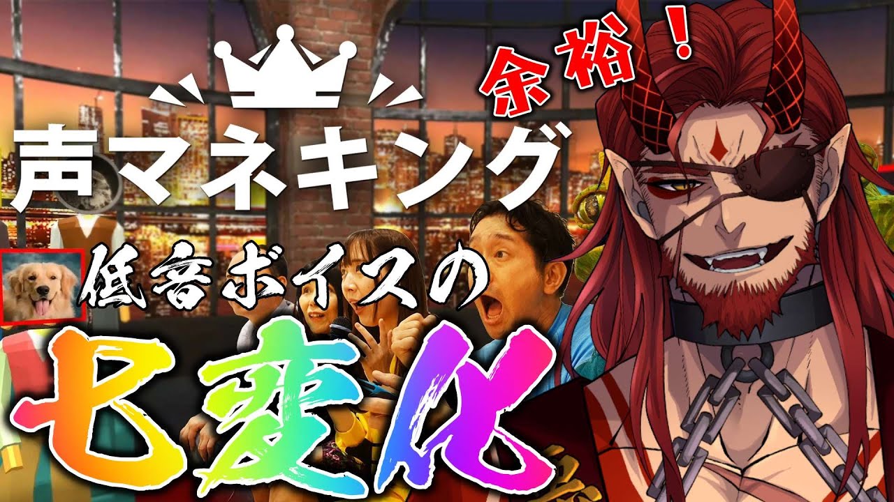 【声マネキング】低音ボイスVtuberが色んな声で鳴くッ！【Vtuber】