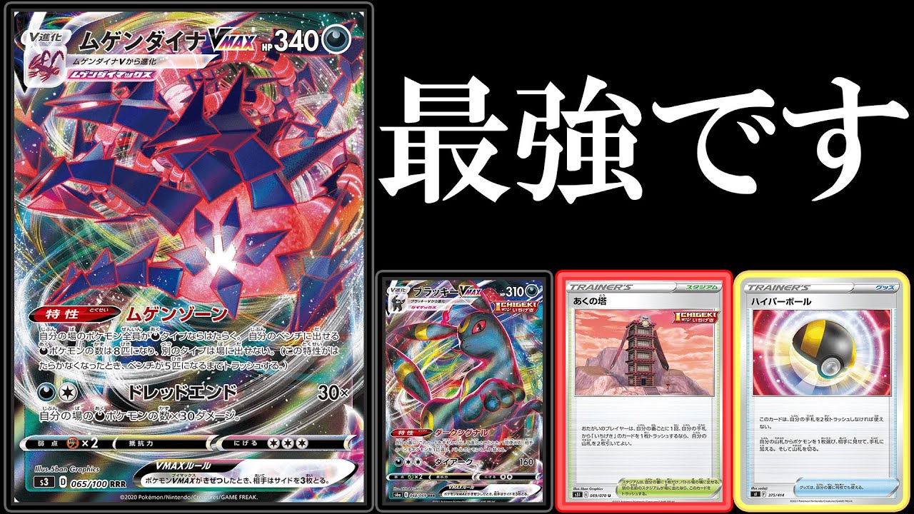 【ポケカ終了】ムゲンダイナカード始まりました。ムゲンダイナVMAXは最強です。その一言に尽きます。【ポケモンカード】【ポケカデッキ】