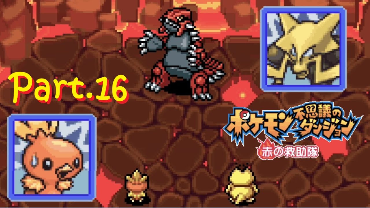 【実況】勇気の救助隊KOACH vs. 大地の覇者　ポケモン不思議のダンジョン 赤の救助隊 Part.16