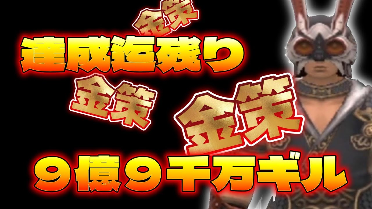 FF11 アスラ金策　ダイバーサンド　残９億９千万ギル