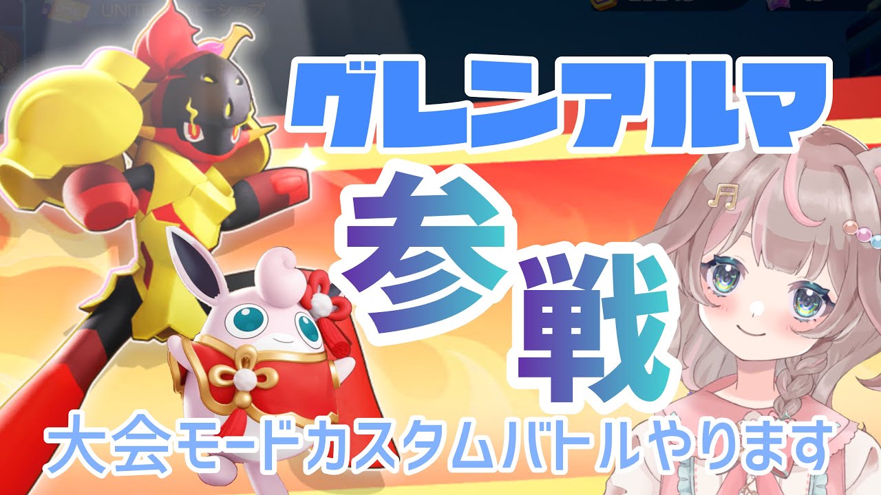 【ポケモンユナイト】グレンアルマどうだい どうだい？の巻
