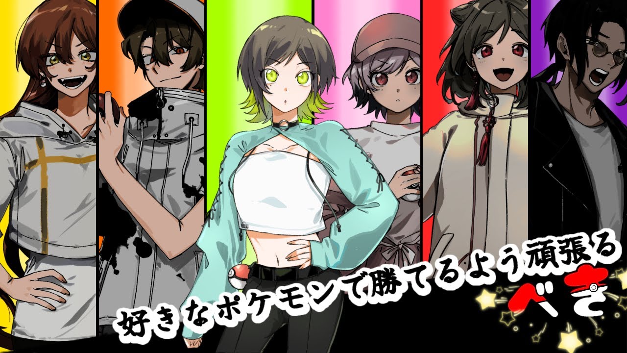 【ポケモンSV】好きなポケモンで勝てるよう頑張るべき！#旅支卓