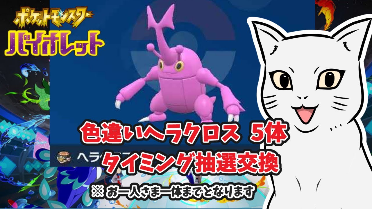 【ポケモンSV】色違い ヘラクロス 5体  タイミング抽選交換    初見さんもどうぞ♪　＃ポケモン #ポケモンSV #ポケモン交換 ＃色違い #ヘラクロス