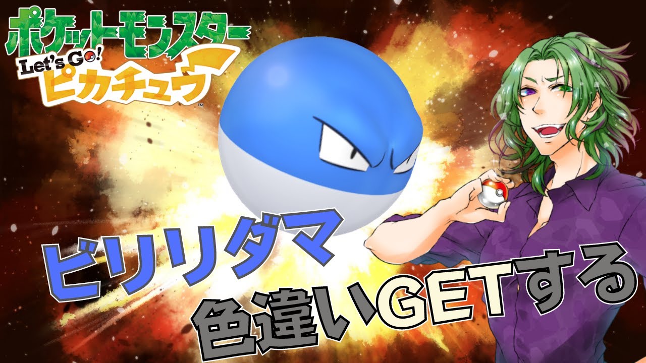 【ポケモン】ピカブイで色違いビリリダマGETすんぞ…！！【Vtuber】